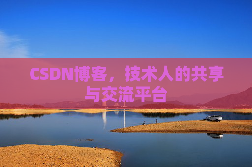 CSDN博客，技术人的共享与交流平台