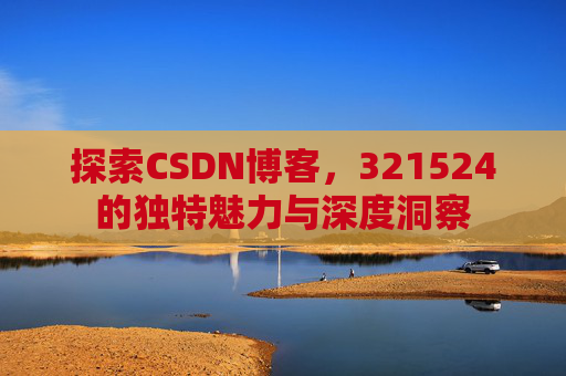 探索CSDN博客,321524的独特魅力与深度洞察