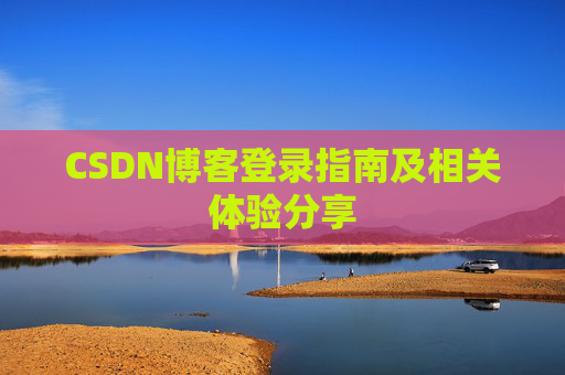 CSDN博客登录指南及相关体验分享