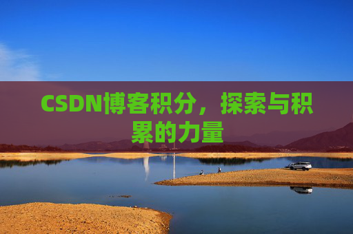 CSDN博客积分，探索与积累的力量