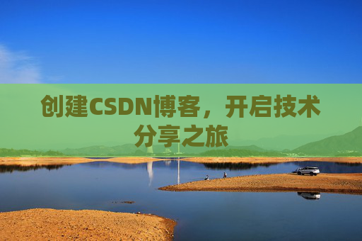 创建CSDN博客，开启技术分享之旅