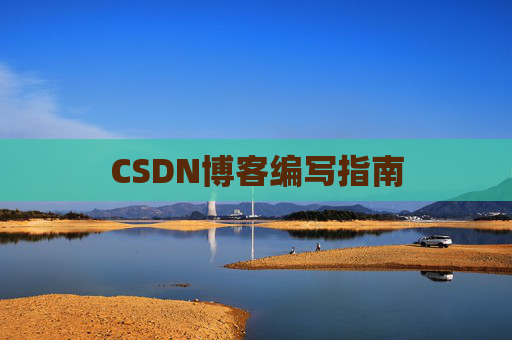 CSDN博客编写指南